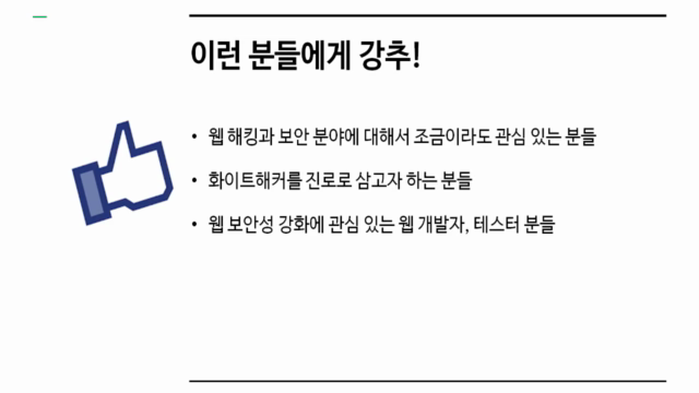 화이트해커가 되기 위한 8가지 웹 해킹 기술 - Screenshot_03