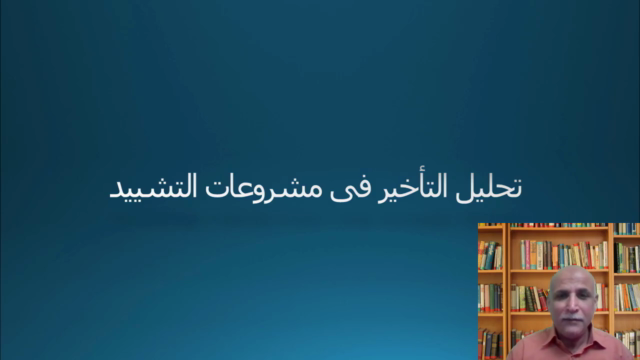 Construction Delay Analysis - Arabic - Screenshot_02