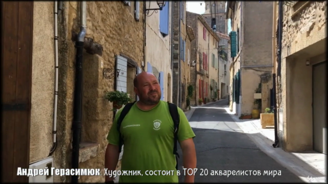 Акварельное путешествие по Франции. Уникальный курс Мастера - Screenshot_02