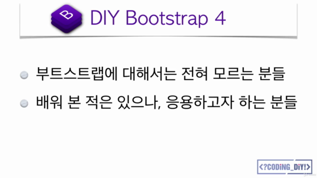 DIY Bootstrap 4 - 10시간 만에 부트스트랩 기초부터 마스터하기(+ 웹팩, 프로젝트 제작) – Screenshot 4