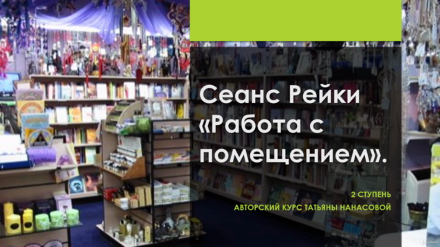 Терапия Рейки Усуи Шики Риохо. - Screenshot_01