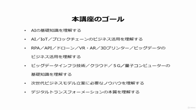 【DX人材育成】人工知能（AI）×IoT×ブロックチェーンの技術と次世代ビジネスノウハウの基礎知識を獲得する講座 - Screenshot_04