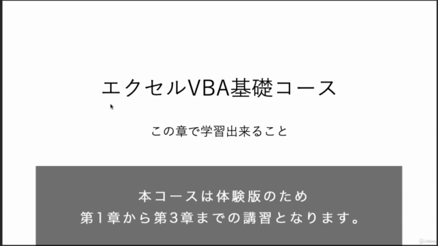 無料版「エクセルVBA」超入門基礎コース！マクロをこれから学習したいという方に最適！超初心者向けコース！ - Screenshot_01