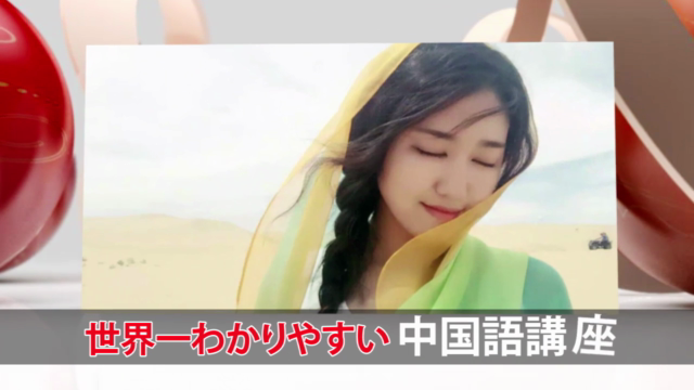 世界一やさしい中国語【HSK6級編】 - Screenshot_01