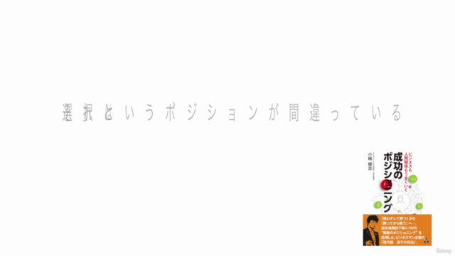 実際に日本一の店舗、全国組織、資格を作った起業講座・ビジネスも人間関係もポジショニングが９割 - Screenshot_03