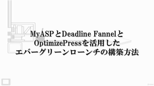 MyASPとDeadline FannelとOptimizepressを活用したエバーグリーンローンチの構築方法 - Screenshot_02