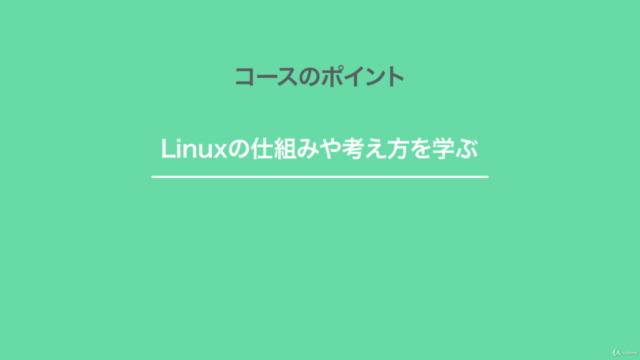 もう怖くないLinuxコマンド。手を動かしながらLinuxコマンドラインを5日間で身に付けよう - Screenshot_03