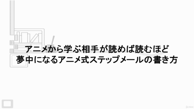 アニメから学ぶ相手が読めば読むほど夢中になるアニメ式ステップメールの書き方 - Screenshot_01