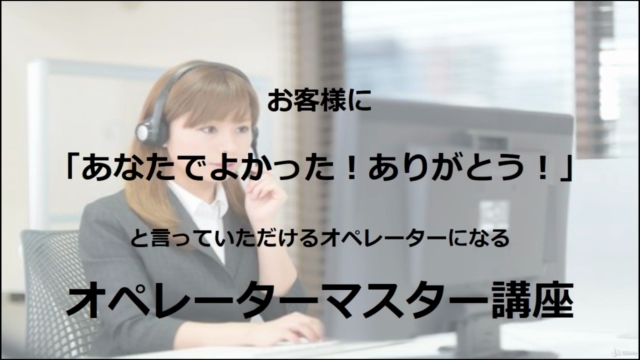 お客様に「あなたでよかった!ありがとう」と言っていただける最上のオペレーターになるオペレーターマスター講座 - Screenshot_01