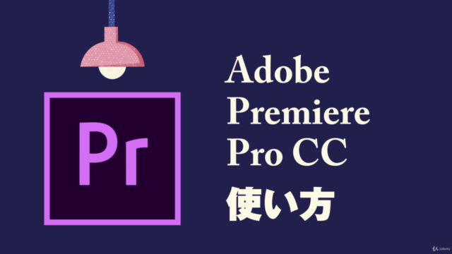 Adobe Premiere Pro CCの使い方!基礎マスターコース - Screenshot_01