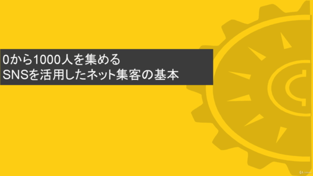 0から1000人を集めるSNSを活用したネット集客の基本 - Screenshot_01