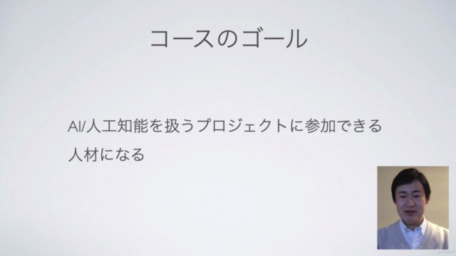 【1日で学べる】専門用語を使わない「AI/人工知能」ビジネス活用講座【初級者向け】 - Screenshot_04