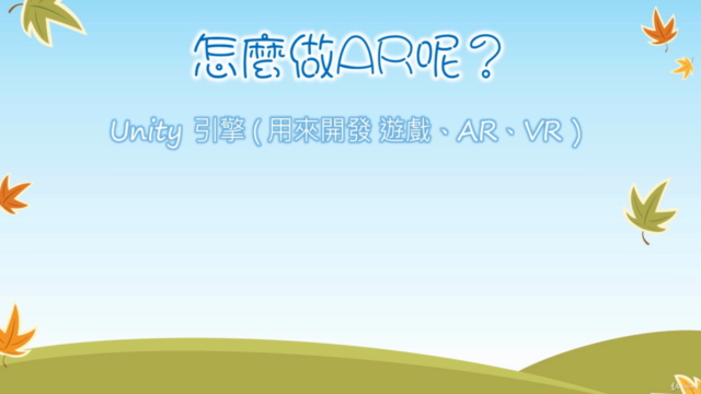 成為 AR 設計師｜賦活想像，打造專屬於你的夢想世界~ - Screenshot_02