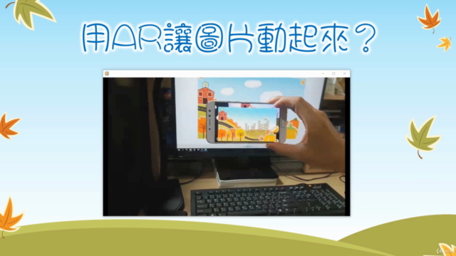 成為 AR 設計師｜賦活想像，打造專屬於你的夢想世界~ - Screenshot_04