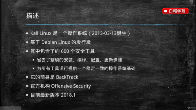 Kali Linux入门教程 - Screenshot_03