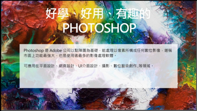 Photoshop 輕鬆玩影像｜從零開始掌握創意合成技巧 - Screenshot_01