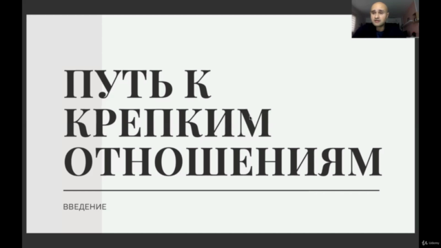 Путь к крепким отношениям - Screenshot_01
