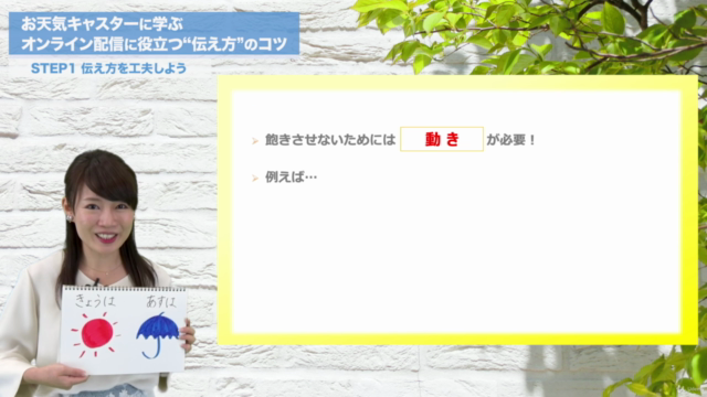 お天気キャスターに学ぶ　オンライン配信に役立つ"伝え方"のコツ - Screenshot_04