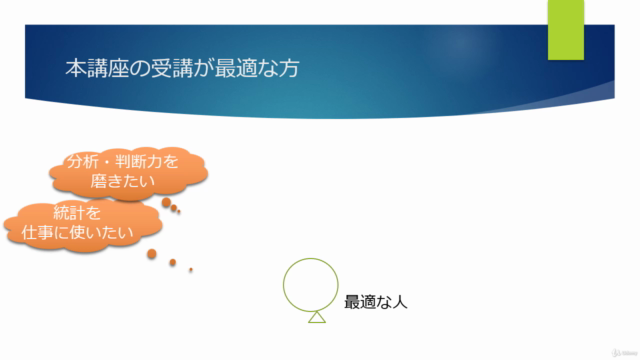文系出身・数学がニガテ・知識ゼロの方大歓迎！社会人のための統計活用力養成講座　～　データサイエンスの基礎を攻略！ - Screenshot_01