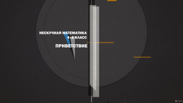 Нескучная математика. 4–6 класс - Screenshot_01