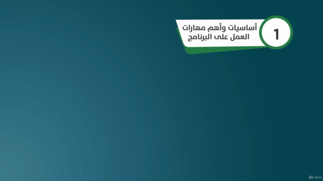 إكسل لكل العرب - المساق التأسيسي (الجزء الرابع) - Screenshot_02