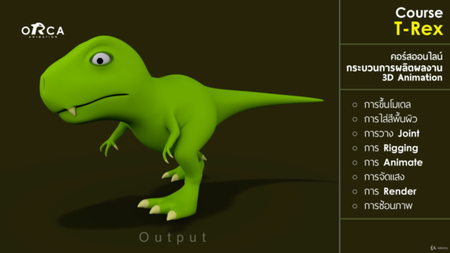 คอร์ส T-Rex : (เรียน MAYA กับ ORCA Animation) - Screenshot_02
