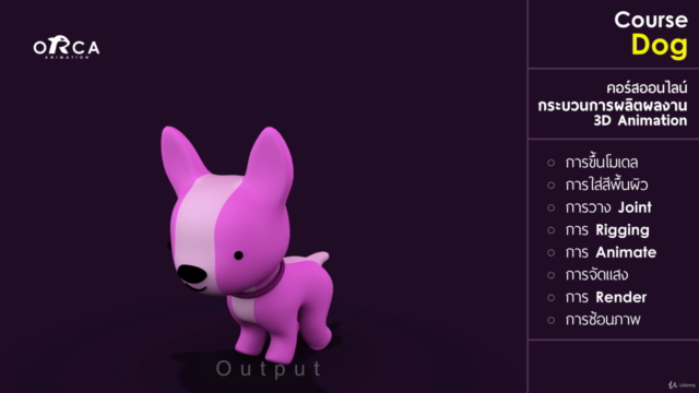 คอร์ส Dog : (เรียน MAYA กับ ORCA Animation) - Screenshot_02