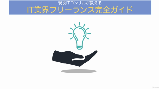 現役ITコンサルが教える: IT業界フリーランス完全ガイド - Screenshot_02