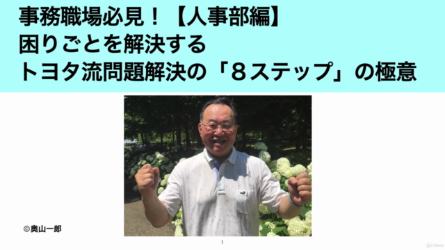 事務職場必見！　【人事部編】困りごとを解決するトヨタ流問題解決の「８ステップ」の極意 - Screenshot_01