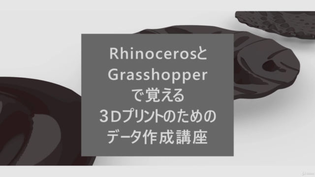 Rhinoceros＋Grasshopperで一気に覚える3d プリントのデータ作成講座 - Screenshot_04