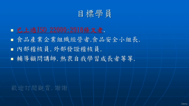 ISO 22000:2018之準確導入與稽核 - Screenshot_03