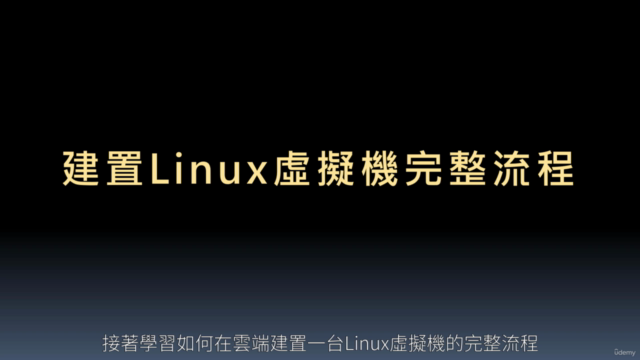 AWS雲端上Linux從零開始到架站與應用(基礎) - Screenshot_01