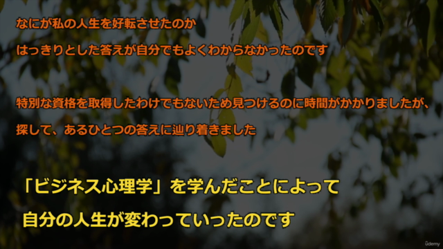 ゼロから学ぶ”人を動かすビジネス心理学”マスターコース【超実践】変化の激しい時代に、価値の変わらないスキルを装備しよう - Screenshot_02