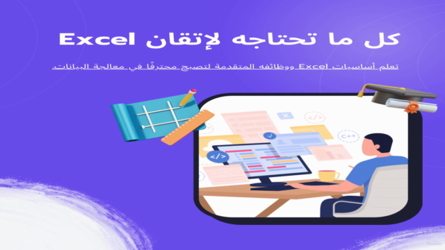 إتقان اكسيل و المحاسبة: من البداية إلى الاحتراف - Screenshot_01