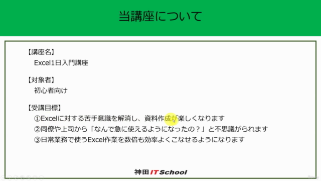 【学習用Excel資料付!】1日集中Excel入門セミナー - Screenshot_01