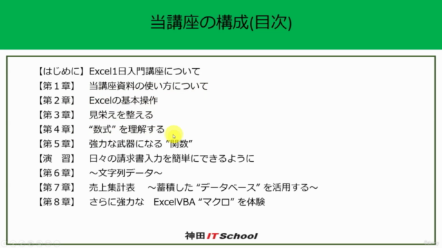 【学習用Excel資料付!】1日集中Excel入門セミナー - Screenshot_04