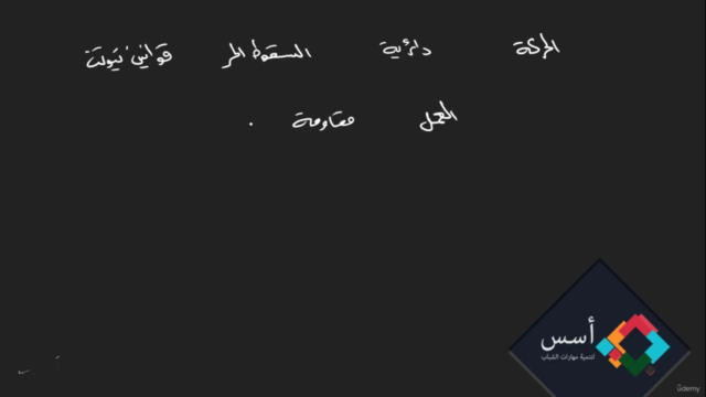 دروس منهاج الفيزياء - الحركة والميكانيك لطلاب الجامعات - Screenshot_04