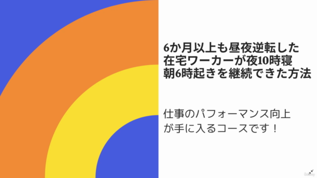 眠りが浅く、6か月以上も昼夜逆転した在宅ワーカーが夜10時寝、朝6時起きを継続できた方法 - Screenshot_01