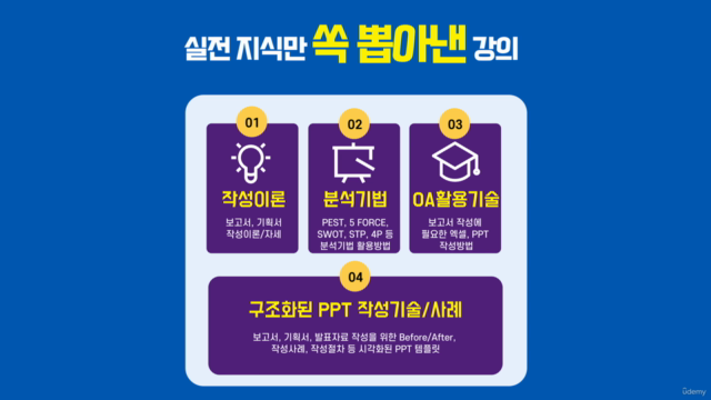 [직장인을 위한] 실무에서 바로 써먹는 기획서 실무 기술 - with PPT - Screenshot_02