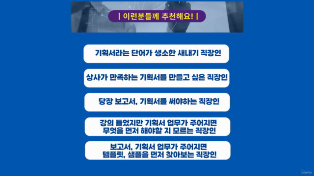 [직장인을 위한] 실무에서 바로 써먹는 기획서 실무 기술 - with PPT - Screenshot_04