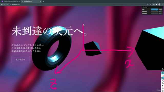 【Three.js入門】モダンな3Dフロントエンド技術を習得して周りのエンジニアと差をつけよう！ - Screenshot_03