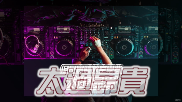 從零開始學習DJ - Screenshot_02