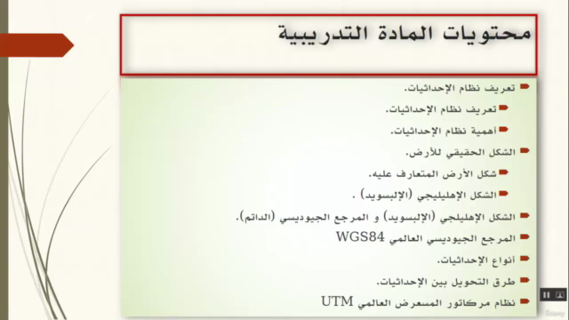 أنظمة الإحداثيات والمراجع الجيوديسية - Screenshot_02