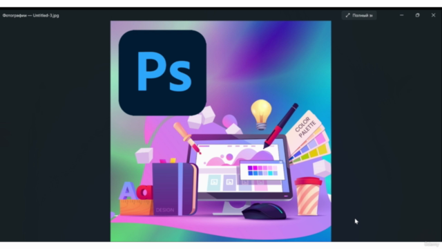 Adobe Photoshop для начинающих - Screenshot_03