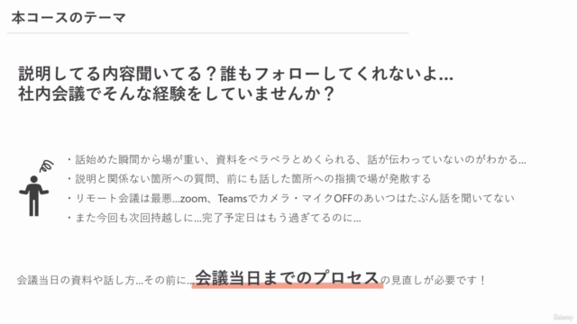 【明日から使える！】泥沼会議とはもうお別れ！社内会議を最短突破する仕事術　～合意形成プロセス編 - Screenshot_01