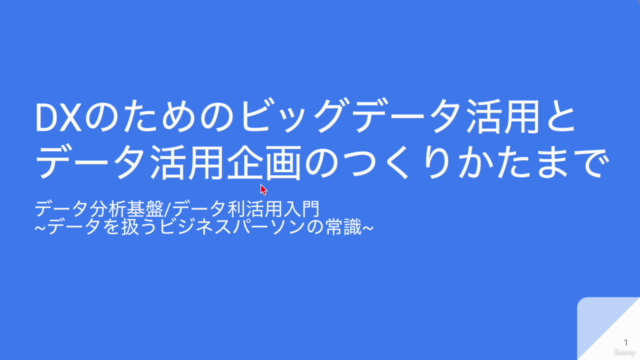 DX(デジタルトランスフォーメーション)のためのビッグデータ活用とデータ活用企画のつくりかたまで - Screenshot_01