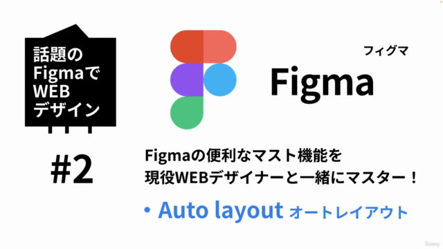 【話題のFigmaでWebデザイン】#2 マスト機能「オートレイアウト」を現役WEBデザイナーと事例を作りながらマスター - Screenshot_01