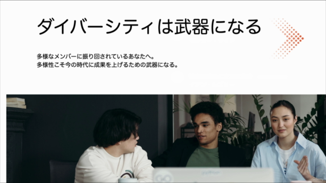 ダイバーシティ＆インクルージョンを武器にしてチームで成果を上げる方法 - Screenshot_02