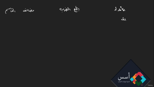 دورة احتراف أساسيات الرياضيات من الصفر - Screenshot_02