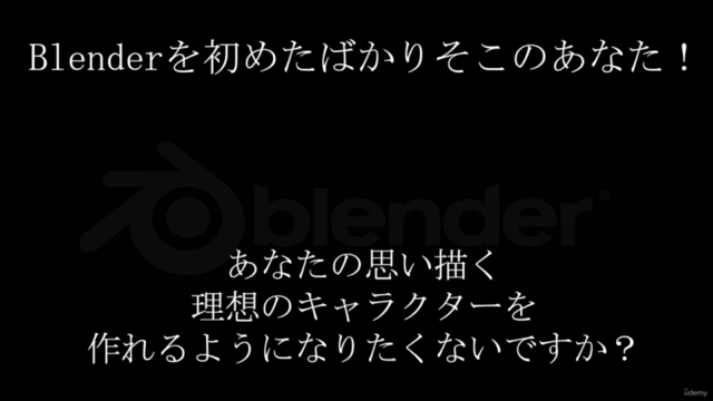 オリジナルキャラクターが作れる! 0から学ぶBlender入門講座 - Screenshot_01
